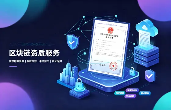 区块链资质许可证